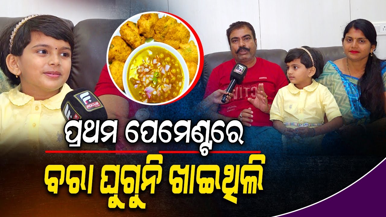 ଆଗରୁ ଥିଲି ବେକାରିଆ ଲୋକ ଏବେ ମାଙ୍କେର ବାପା llFocus Plus