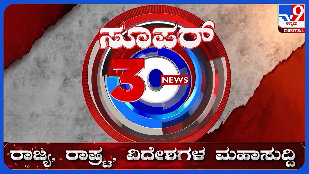 🔴 LIVE | ಟಾಪ್ ಸುದ್ದಿಗಳ ಸಮಗ್ರ ನ್ಯೂಸ್ | Top Stories Of The Day | 22-09-2026 | #tv9d