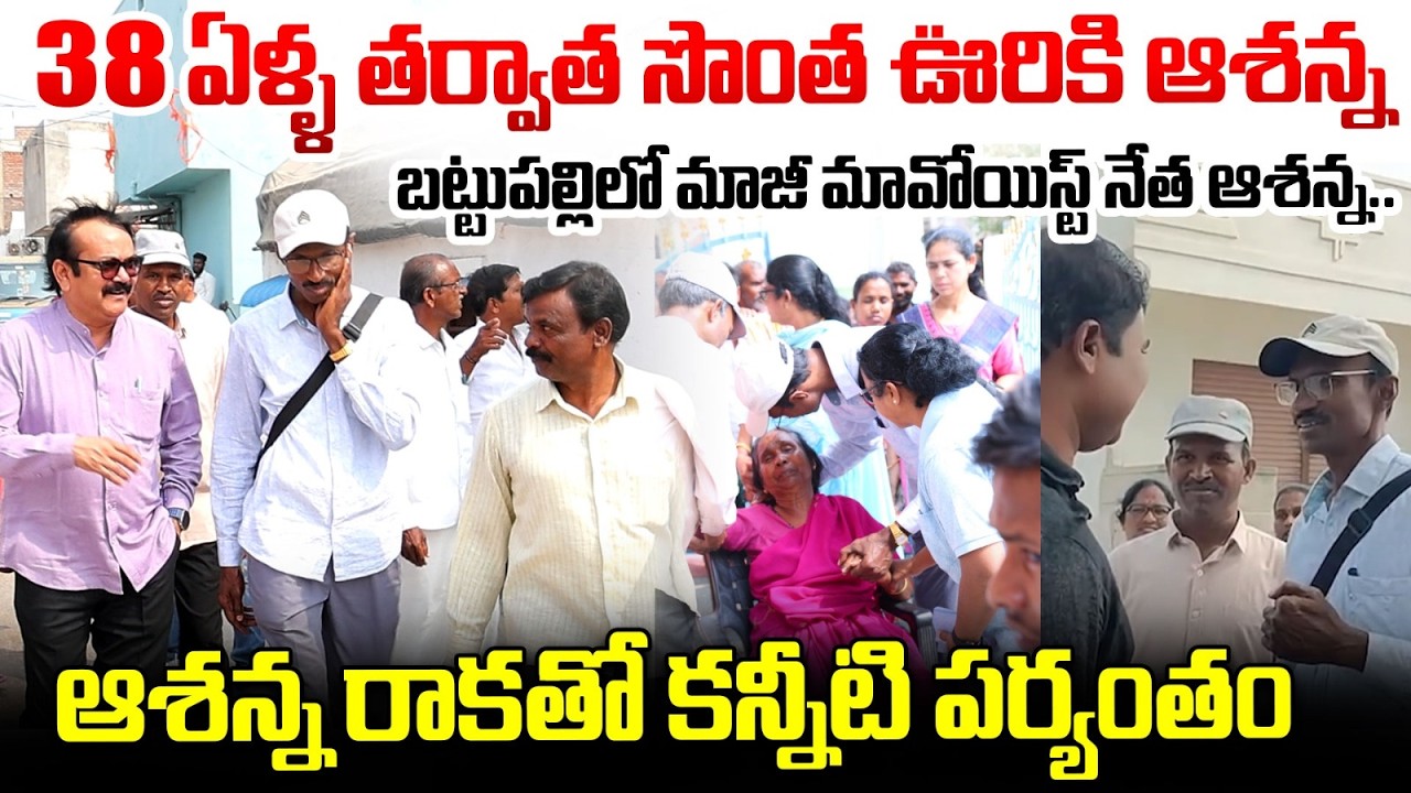 38 ఏళ్ళ తర్వాత సొంత ఊరికి ఆశన్న...| EX Maoist Leader Ashanna Visits Native Village After 38 Years