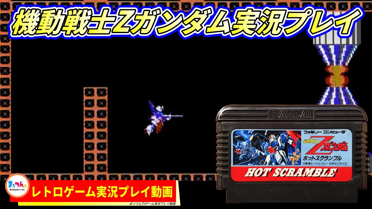 バンダイ 機動戦士Zガンダム・ホットスクランブル【まッつんのレトロゲーム実況プレイ】