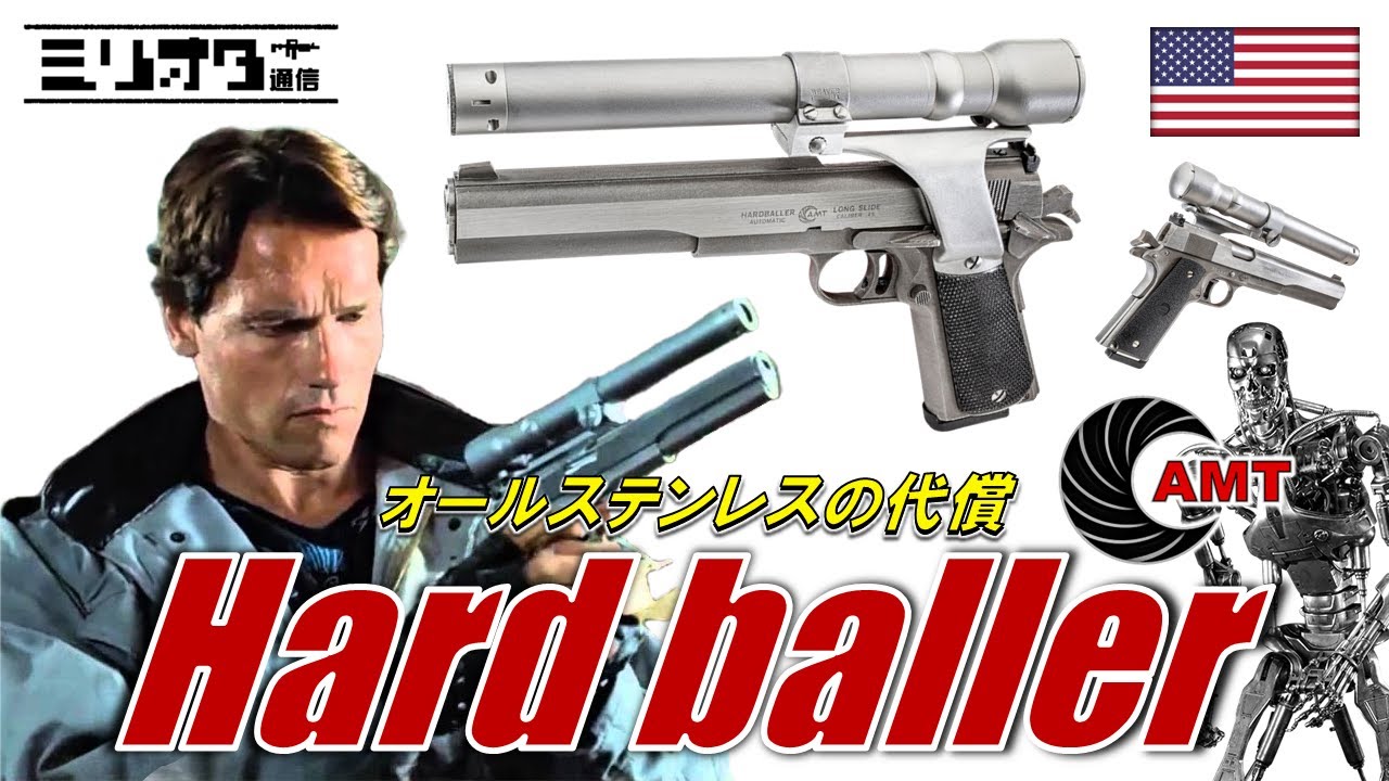 【実銃解説】オールステンレスの代償『AMT ハードボーラー』【ミリオタ通信】