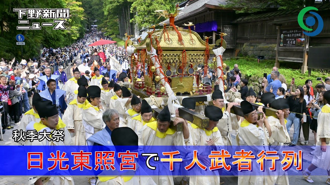 日光東照宮で千人武者行列 秋季大祭
