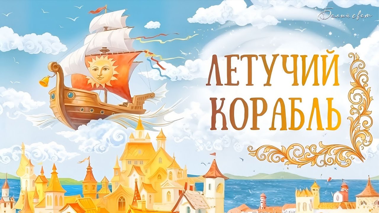 Летучий корабль | сказка | покажи детям
