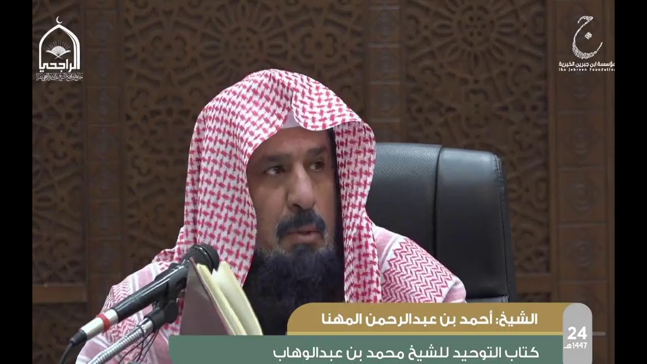 الدورة العلمية24 شرح كتابُ التوحيدِ لمحمد بن عبد الوهاب لفضيلة الشيخ أحمد بن عبدالرحمن المهنا الدرس2