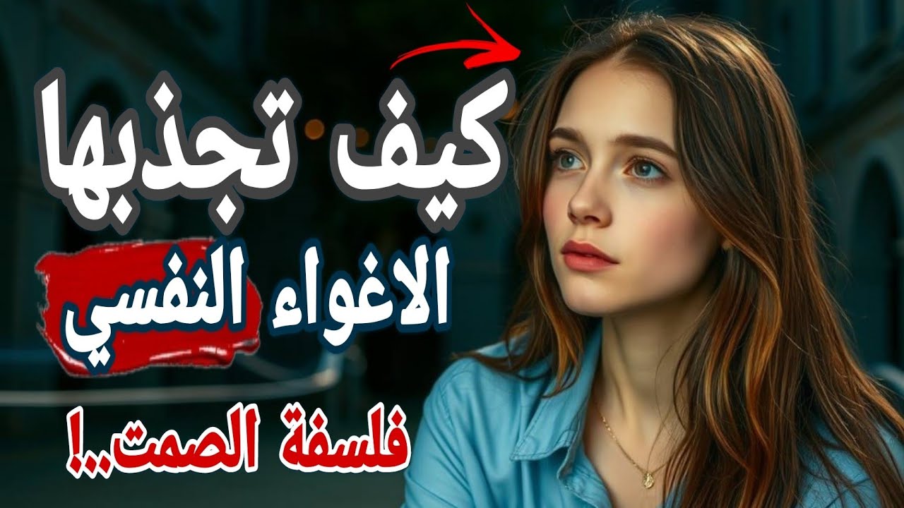 "كيف تجعلها تفكر بك طوال الوقت… دون أن تقول كلمة واحدة؟ (الإغواء النفسي الصامت)"