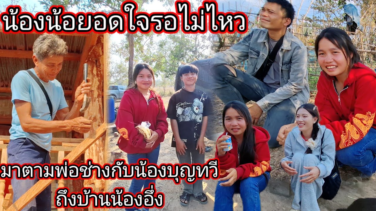 น้องน้อยอดใจรอไม่ไหวมาตามพ่อช่างกับน้องบุญทวีถึงบ้านน้องอึ่ง 7 กุมภาพันธ์ ค.ศ. 2026