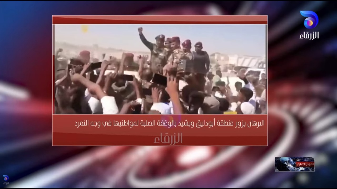 البرهان يزور منطقة أبو دليق ويشيد بالوقفة الصلبة في وجه التمرد | الموجز الإخباري