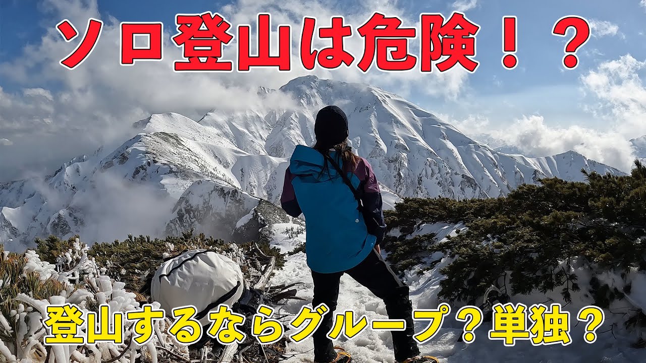 ソロ登山はやめるべき？グループで登れば安全？【実は安全じゃない〇〇】