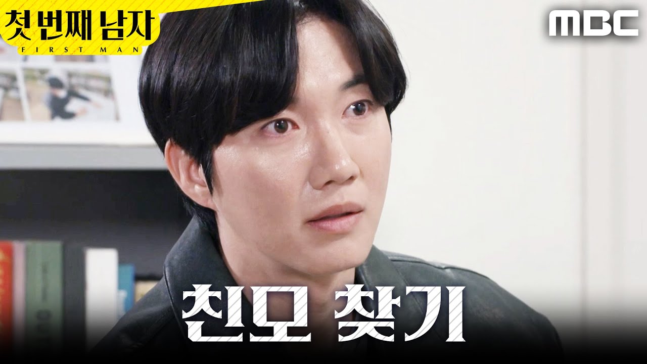 [첫 번째 남자] ＂기록되어 있을까요..?＂ 친모를 찾으려는 박건일, MBC 260324 방송