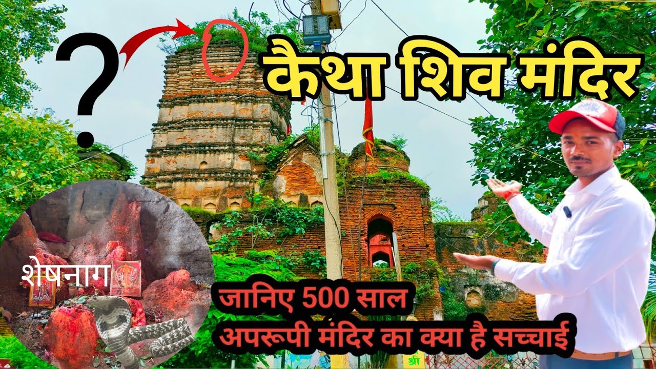Prachin Shiv Mandir Kaitha, Ramgarh //500 साल पूरा शिव मंदिर//कैथा शिव मंदिर का पूरा इतिहास