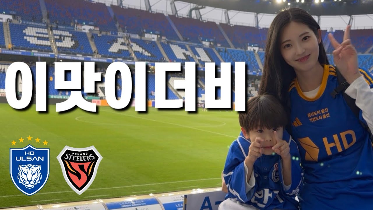 무승부도 기가 막힌 동해안 더비, 어린이날 빛!선물 [2025 K리그 12R 울산HD vs 포항스틸러스]