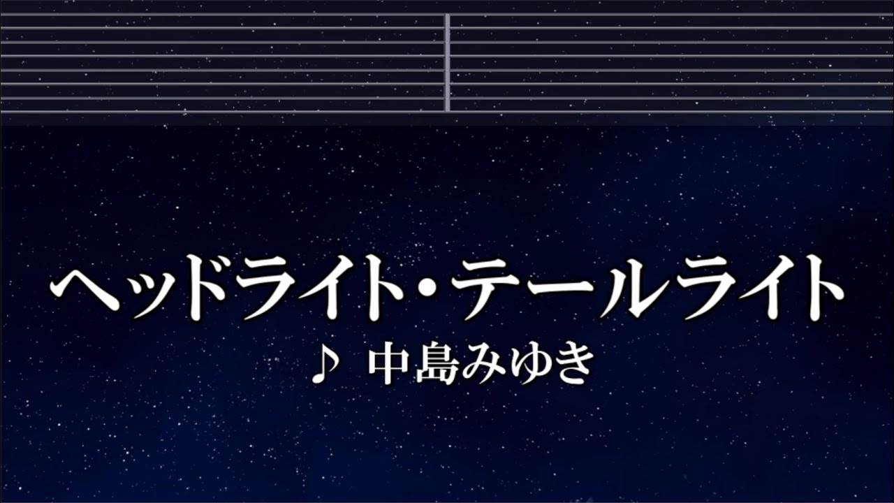 練習用カラオケ♬ ヘッドライト・テールライト - 中島みゆき【ガイドメロディ付】 インスト, BGM, 歌詞 ふりがな