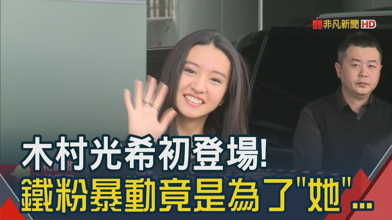 木村光希來了!