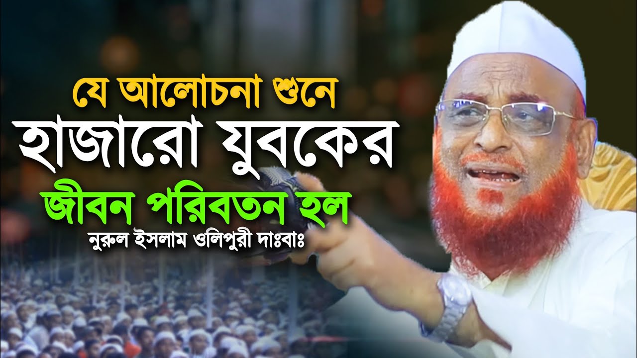 যে আলোচনা শুনে হাজারো  যুবকের  জীবন পরিবর্তন হল আ্লামা নুরুল ইসলাম ওলিপুরি noruol Islam olipuri.new
