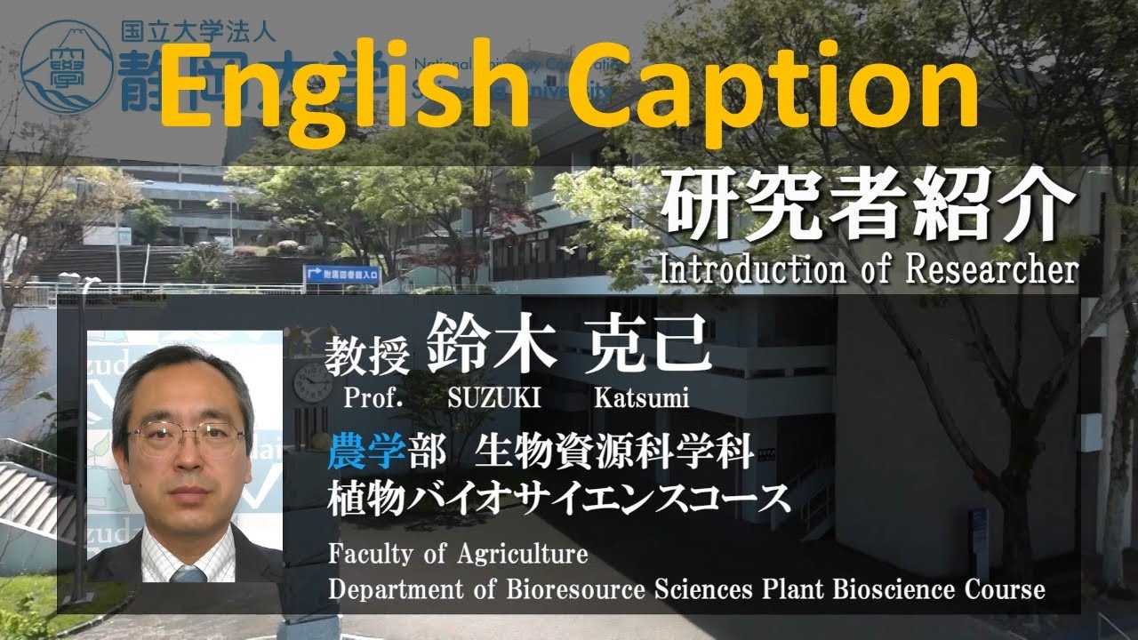 「施設野菜の増収・安定技術の開発 -美味しい野菜を安定して作る-」鈴木克己 教授 - 静岡大学 農学領域 【研究者紹介】