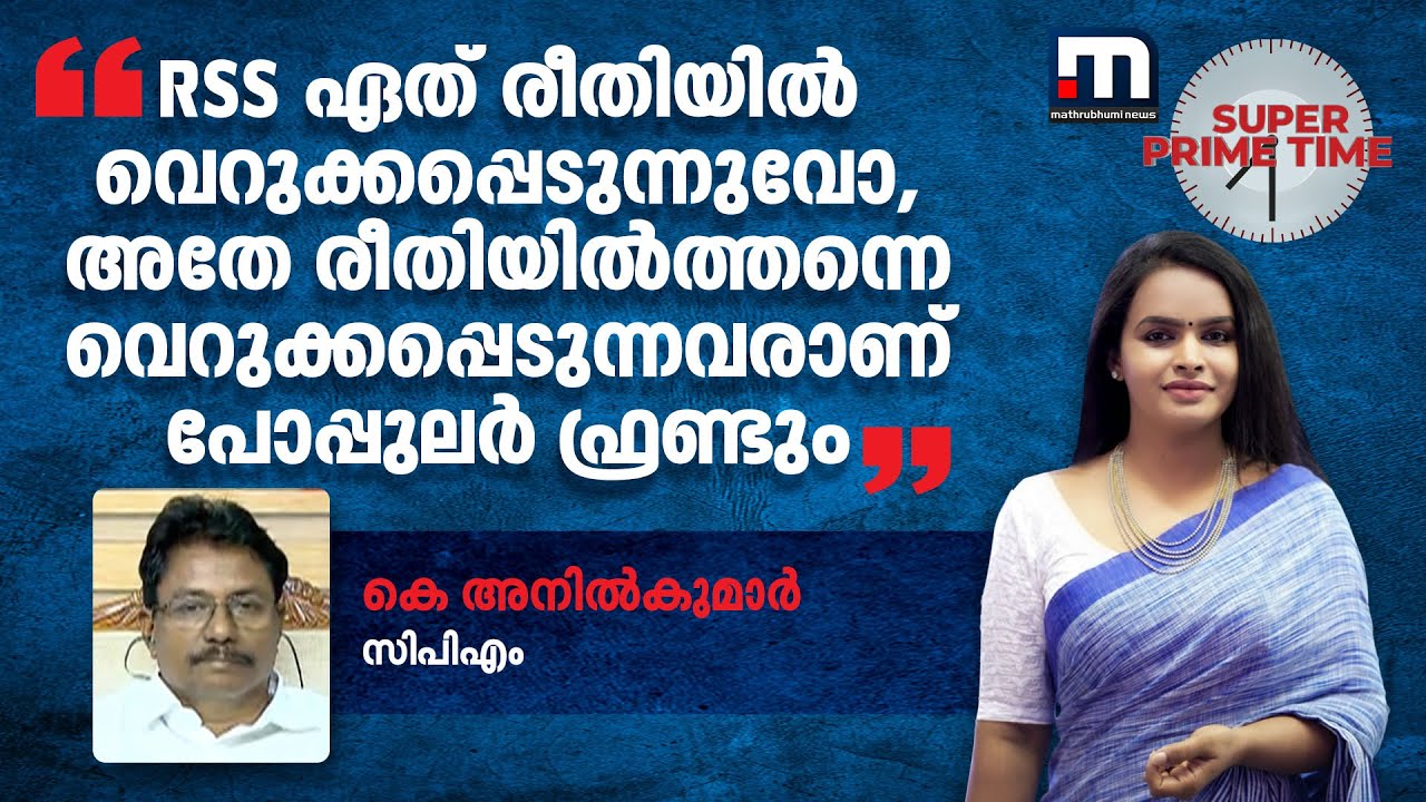 'RSS ഏത് രീതിയിൽ വെറുക്കപ്പെടുന്നുവോ, അതേ രീതിയിൽത്തന്നെ വെറുക്കപ്പെടുന്നവരാണ് പോപ്പുലർ ഫ്രണ്ടും'