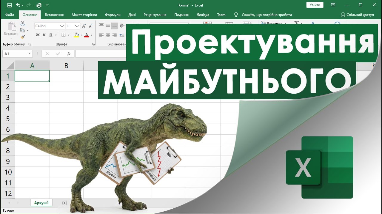 70. Проектування майбутнього в Екселі