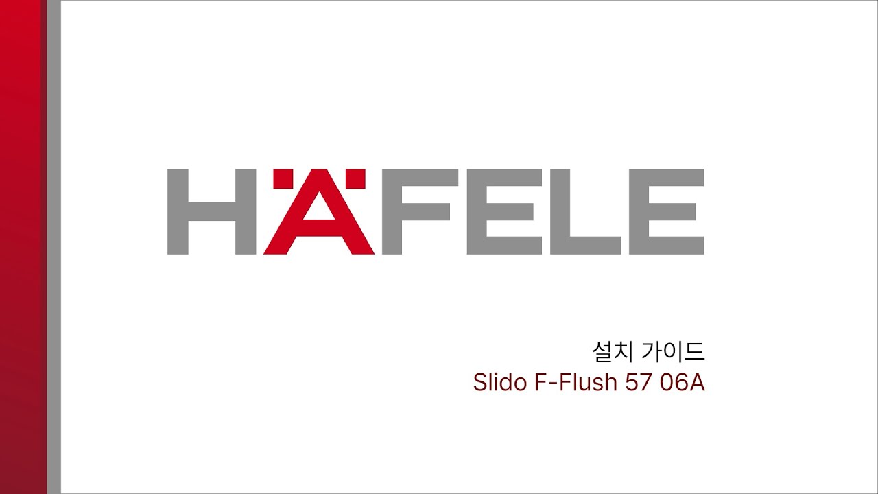 헤펠레 슬리도 F-Flush 57 슬라이딩 도어 설치 가이드
