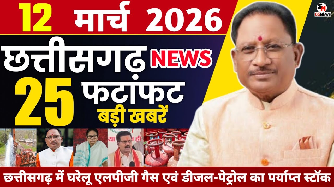 12 March 2026 CG News Today | CG Fatafat News | Chhattisgarh Breaking News | CM Vishnu Deo Sai