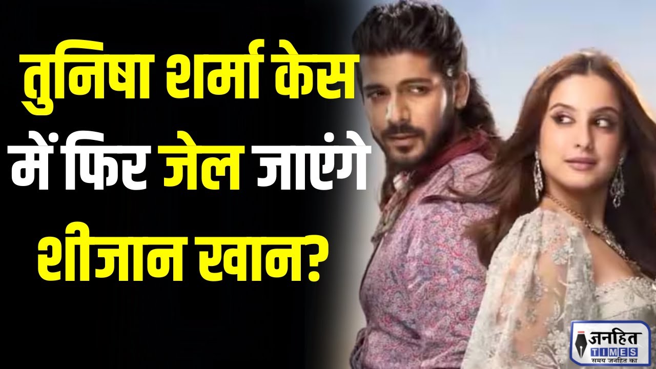 Tunisha Suicide Case: तुनिषा शर्मा सुसाइड केस में Sheezan Khan की मुश्किलें बढ़ीं | JANHITTIMES
