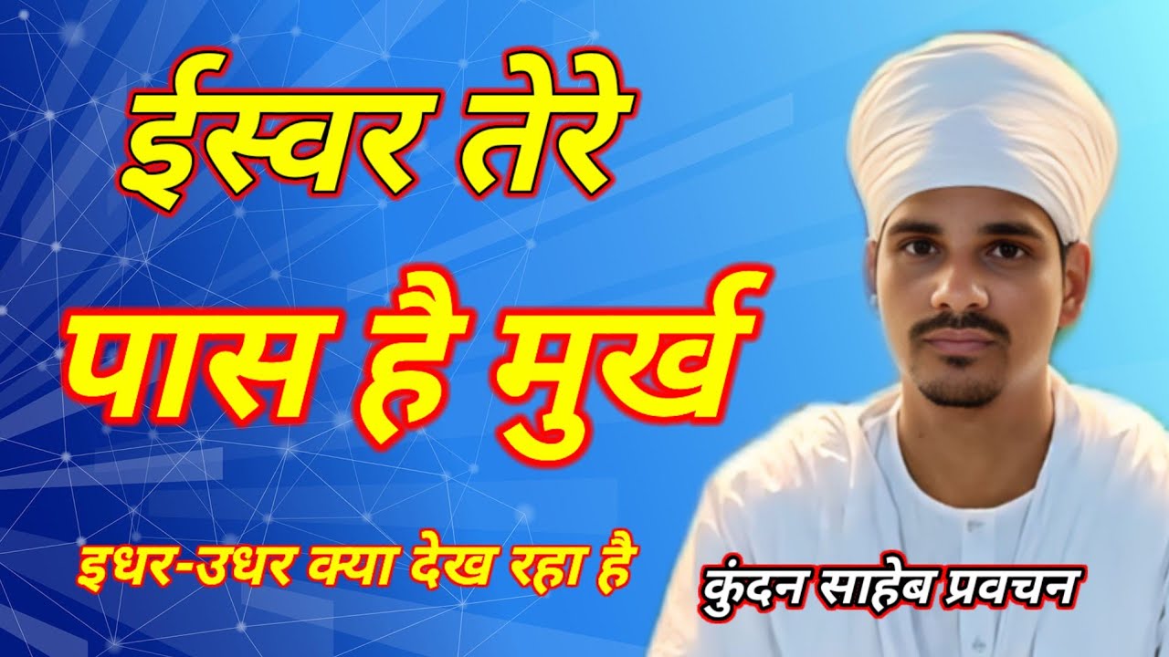 ईश्वर तेरे पास है मूर्ख इधर-उधर क्या देख रहा है क्या कोई बाजार में मिलेगा संत श्री कुंदन साहेब प्रवच