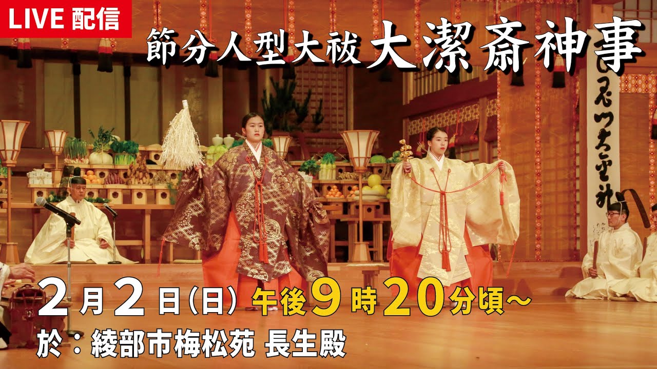 令和7年 大本節分人型大祓 潔斎神事