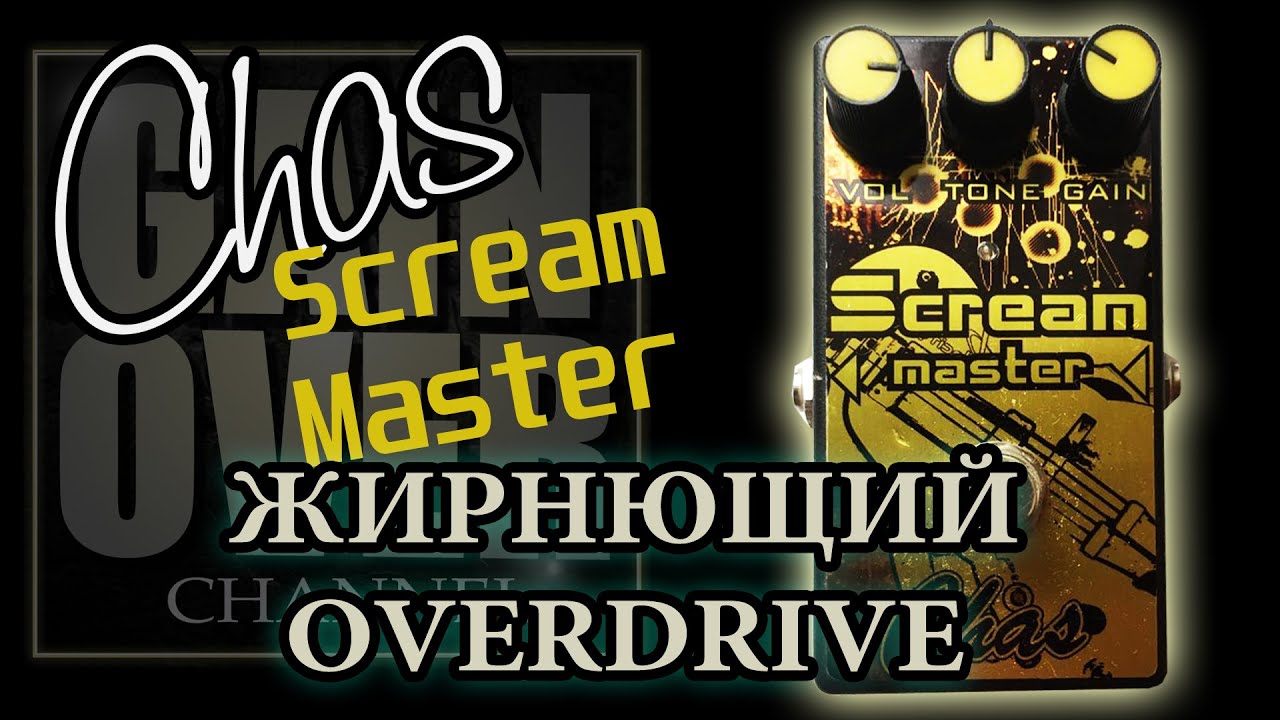 CHAS Scream Master Overdrive (Обзор педали от GAIN OVER)