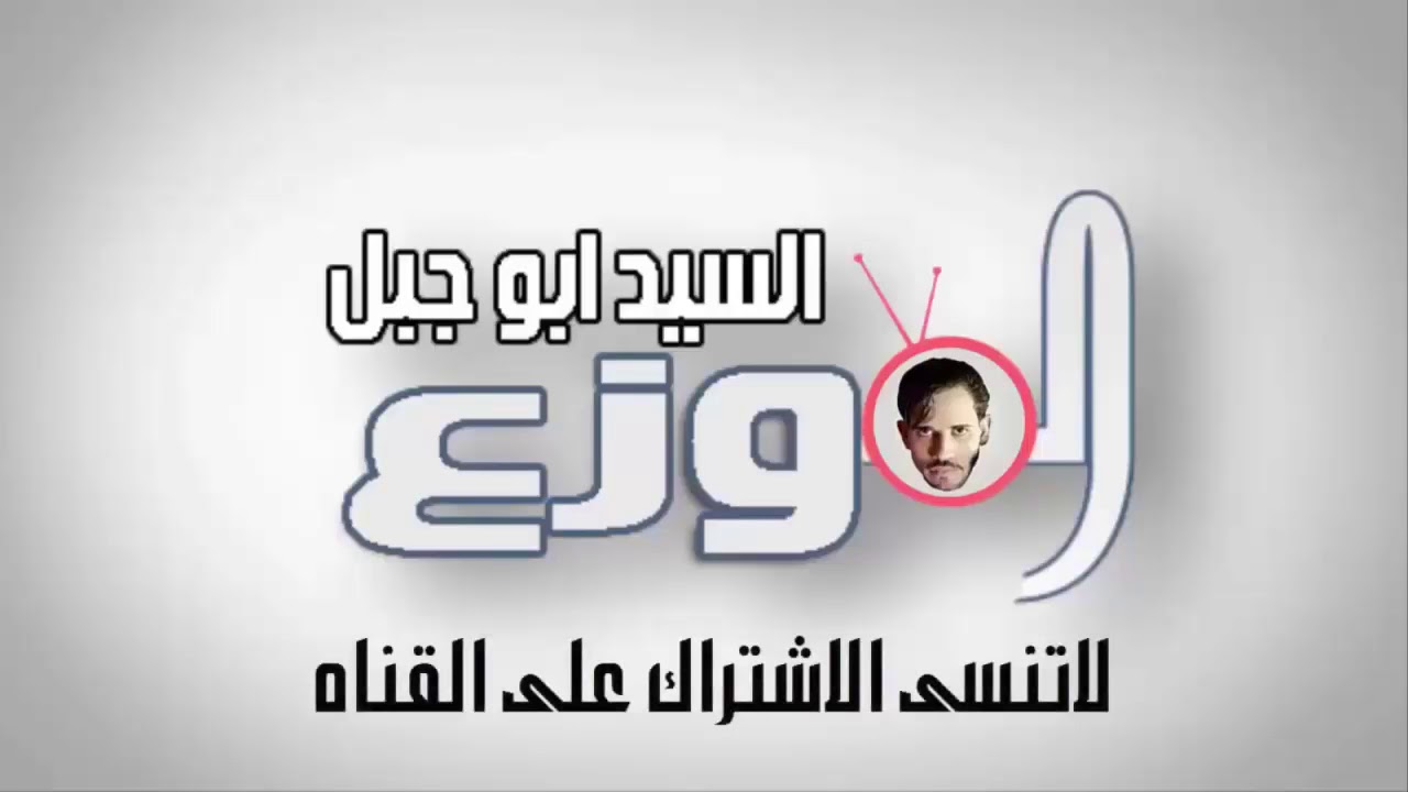 مزمار شفيق يا راجل