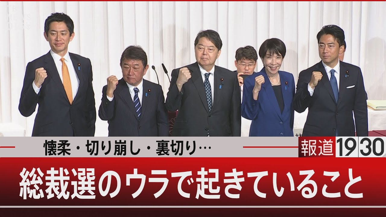 懐柔・切り崩し・裏切り… 総裁選のウラで起きていること【9月22日(月) #報道1930】｜TBS NEWS DIG
