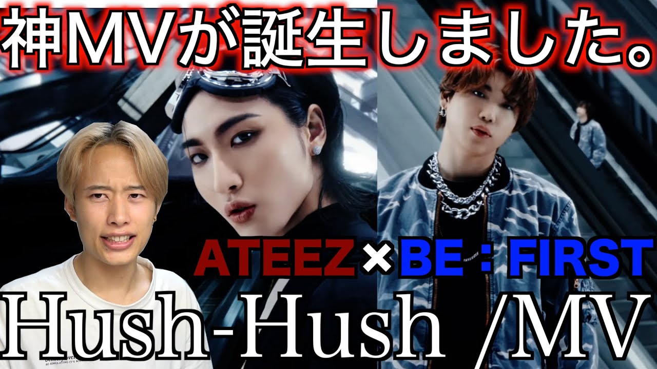 【BE FIRST X ATEEZリアクション】コラボ楽曲 Hush HushのMVが過去１を超えてきた件について。