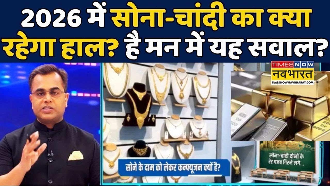 Gold-Silver Price In 2026 | News Ki Pathshala | Sushant Sinha:New Year में Gold-Silver Rate गिरेंगे?
