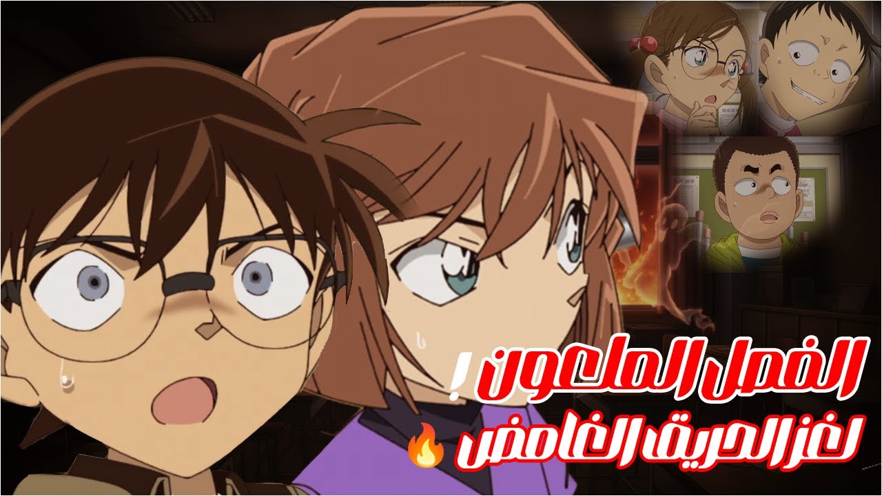 سر الفصل آكل البشر.. الحريق الغامض ويوم الآباء الملعون! المحقق كونان