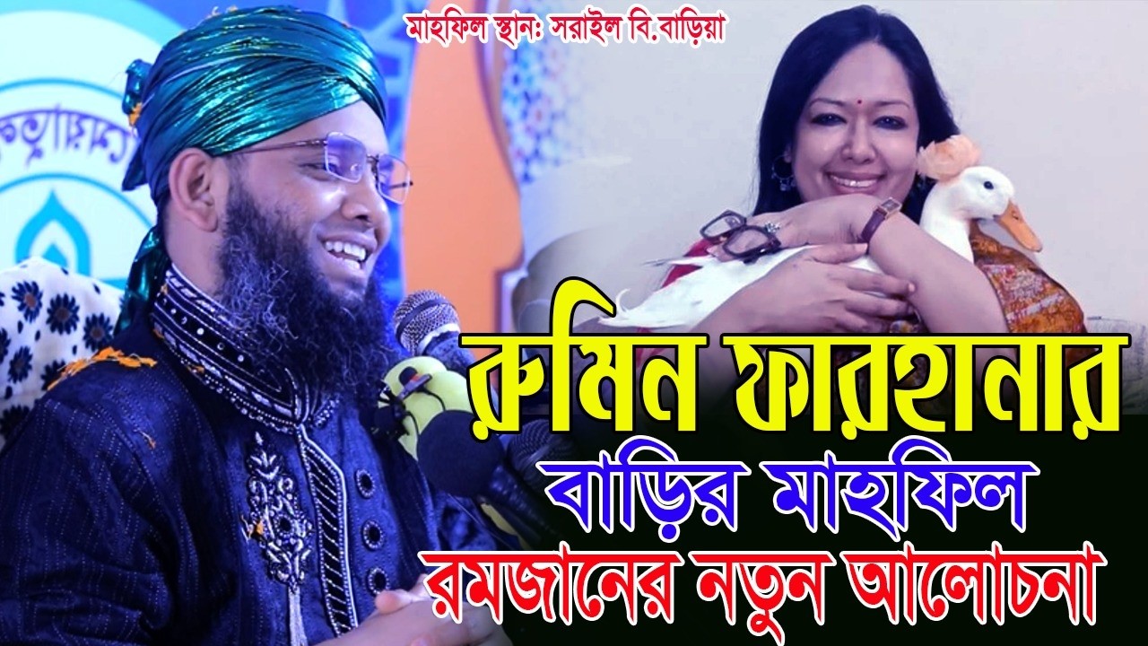 রুমিন ফারহানার বাড়ির মাহফিল রমজানের নতুন ওয়াজ সরাইল গাজী সোলাইমান ক্বাদরী । Gazi Solaiman Qadri 2026