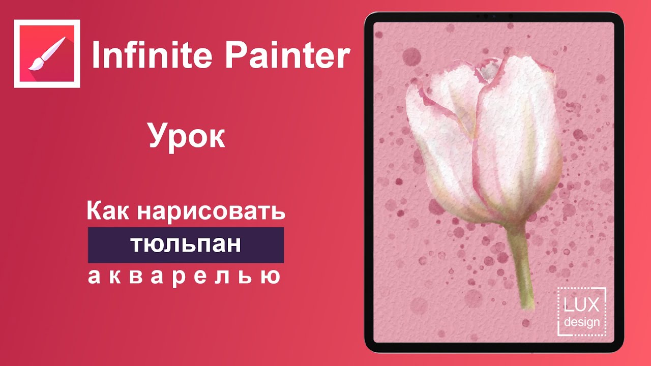 Infinite Painter. Как нарисовать тюльпан акварелью