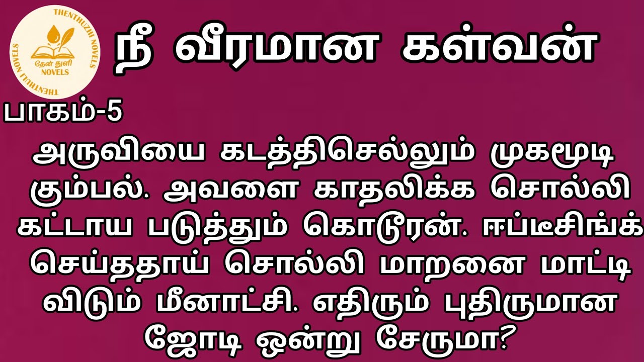 நீ வீரமான கள்வன்! | nee veeramaana kalvan! |தேன்துளி நாவல்ஸ் | பாகம்-5| தேன்மொழி | Rj மோனிகா