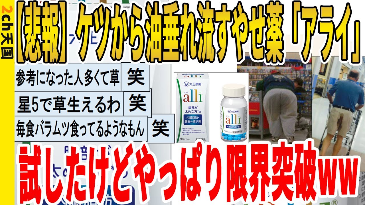 【2ch面白いスレ】【悲報】ケツから油垂れ流すやせ薬「アライ」、試したけどやっぱり限界突破ｗｗｗｗｗｗｗｗｗ　聞き流し/2ch天国