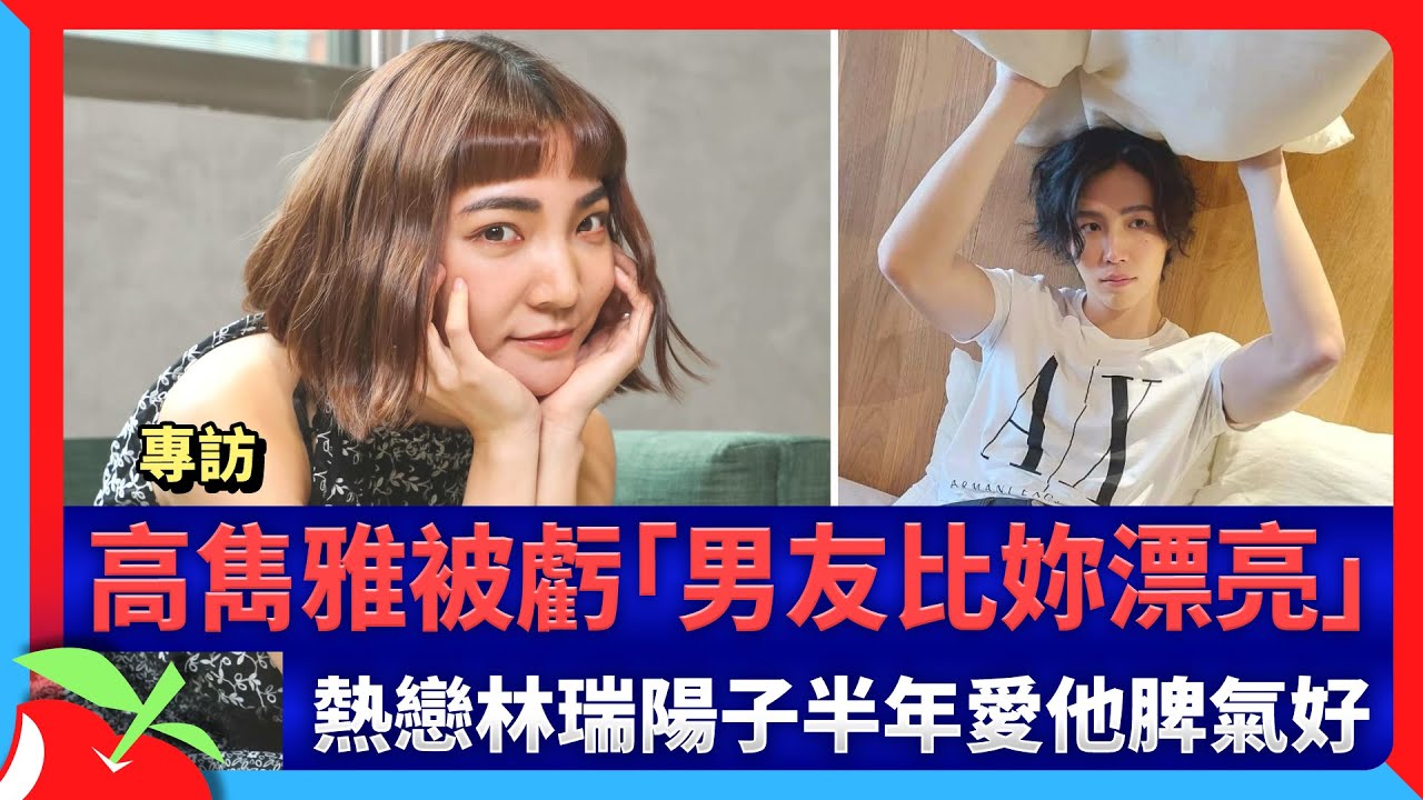 專訪｜高雋雅被虧「男友比妳漂亮」　熱戀林瑞陽子半年愛他脾氣好 | 台灣新聞 Taiwan 蘋果新聞網