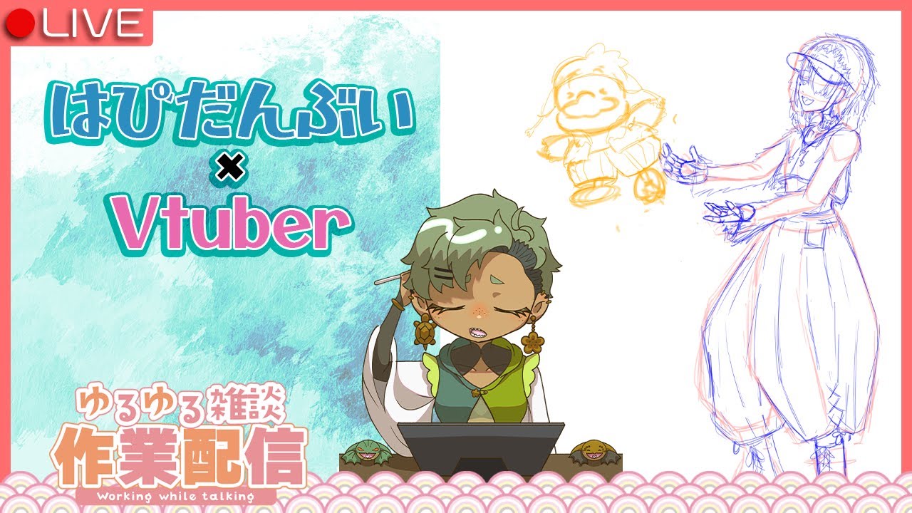 【お絵描き】はぴだんぶい描くpart14【Vtuber】