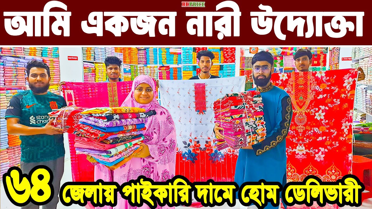 থ্রি পিস হোলসেল মার্কেট। three piece wholesale market in bangladesh। বাটিকের জন্মস্থান বান্টি বাজার