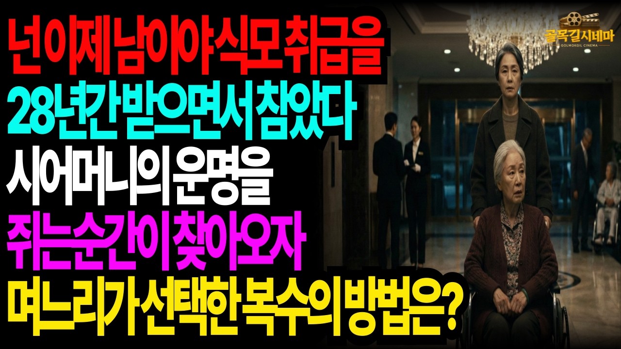 시어머니의 운명을쥐는순간이 찾아왓다 며느리가 선택한 복수의 방법은?ㅣ시니어ㅣ스토리텔링ㅣ시니어사연ㅣ사연라디오ㅣ라디오북ㅣ