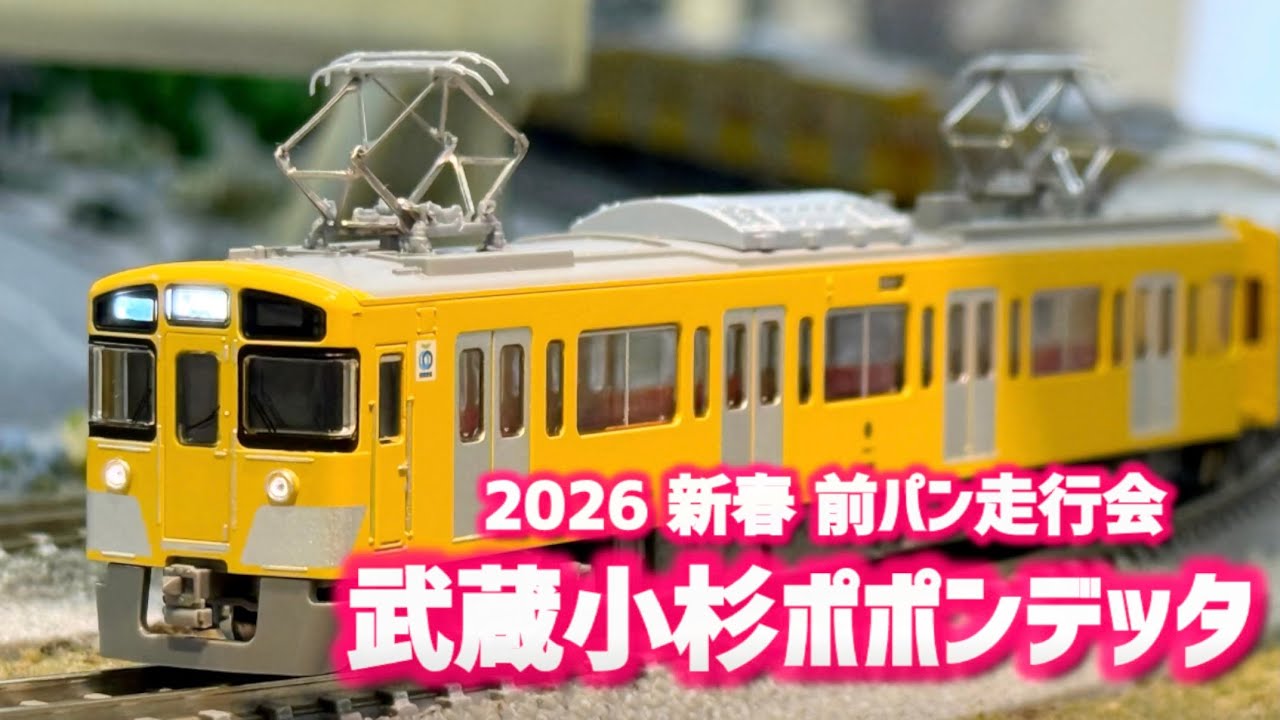 【Nゲージ】武蔵小杉ポポンデッタ 新春走行会！