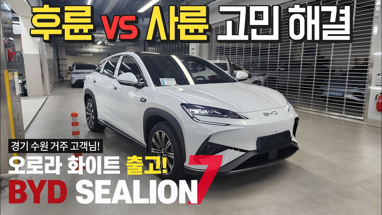 [출고후기-BYD 씨라이언7] 가장 인기많은 화이트 컬러! 내년에 나오는 사륜 AWD 기다릴지 아니면 지금 RWD 후륜구동 바로살지 고민되시죠?