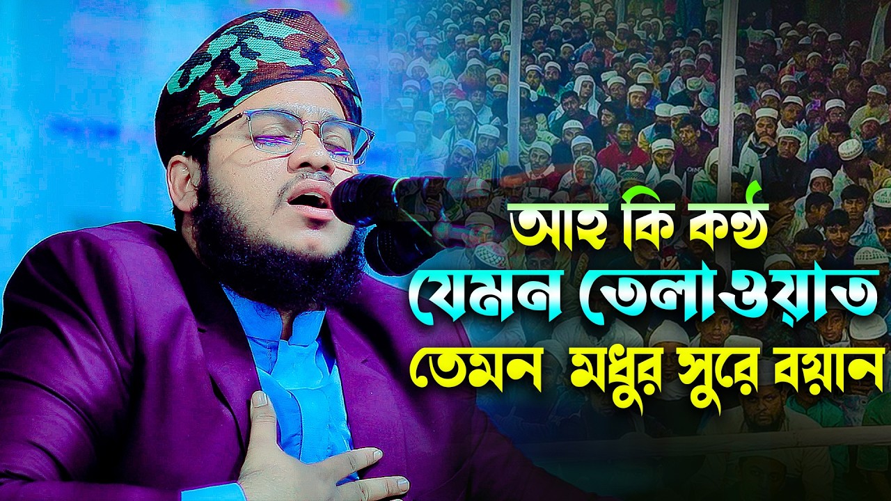 আহ কি কন্ঠ’ যেমন তেলাওয়াত তেমন  মধুর সুরে বয়ান। মাওলানা ক্বারী সাব্বির আদনান নরসিংদী☎ 01964618233