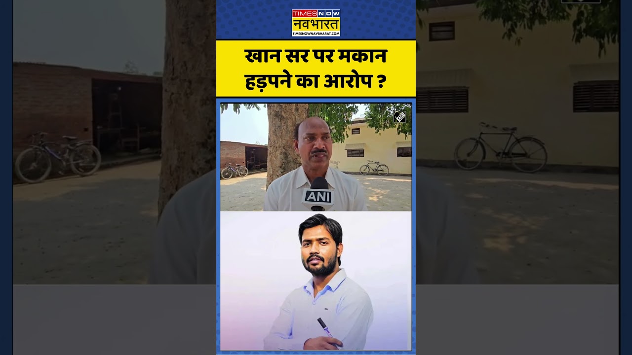 Khan Sir Patna News : खान सर पर मकान हड़पने का आरोप ? #khansir #khansirpatna #aajkitazakhabar
