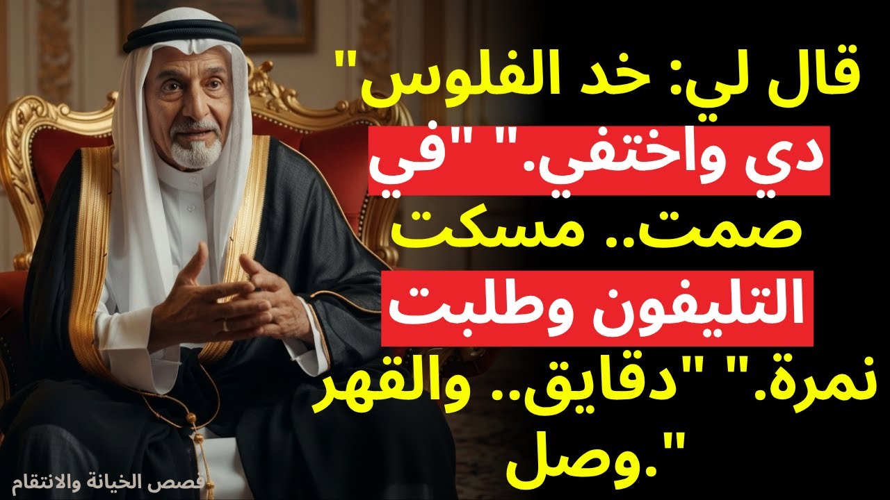 رمى زوج ابنتي المال في وجهي لأختفي. في صمت، سحبت هاتفي واتصلت بهذا الرقم..(قصة حقيقية مؤلمة)