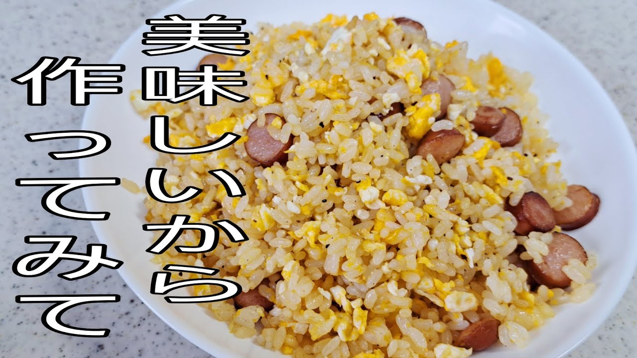 【チャーハン】　自己流で週に1回は必ず作るシンプルなのに美味しくて作った分だけ食べれちゃうチャーハン！