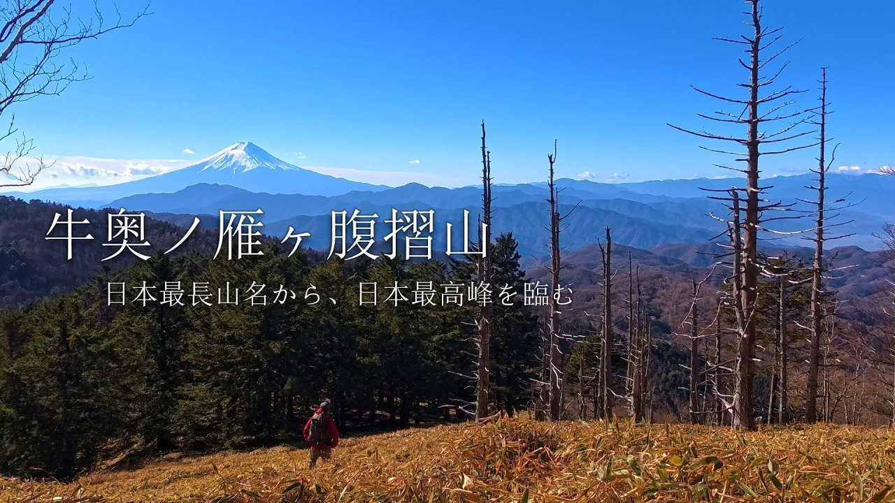 【牛奥ノ雁ヶ腹摺山】日本最長山名から、日本最高峰を臨む　#温泉 　#牛奥ノ雁ヶ腹摺山　#登山