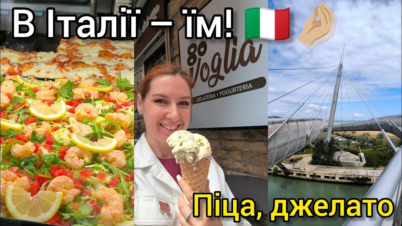 ІТАЛІЯ, Пескара 🇮🇹 Сніданок у Salus, міст Ponte del Mare, собор San Cetteo, джелато, піца й чигирі 🌊