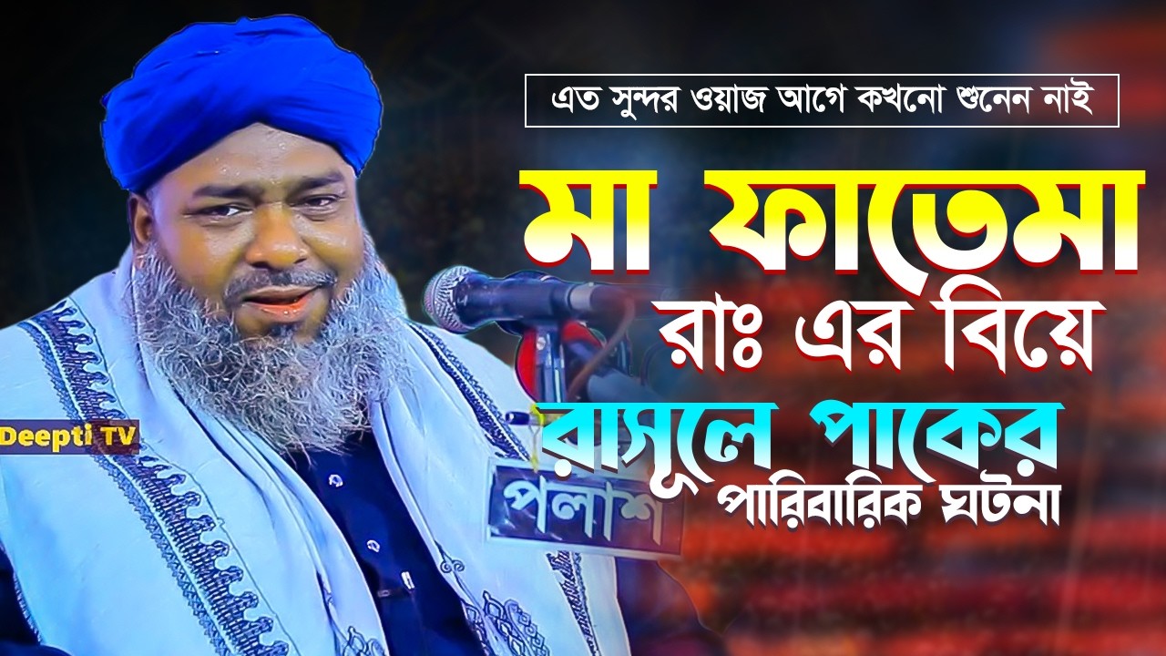 মা ফাতেমা রাঃ এর বিয়ে💖 রাসূলে পাক ও চার খলিফার চমৎকার ঘটনা Allama Hasan Reza Al Qaderi