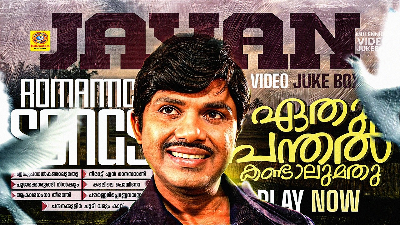 Jayan Romantic Songs | ഏതു പന്തൽ കണ്ടാലുമതു | നീരാട്ട് എൻ മാനസറാണി | പൂജക്കൊരുങ്ങി നിൽക്കും | Seema